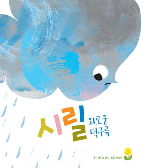 시릴 외로운 먹구름(양장본 Hardcover)