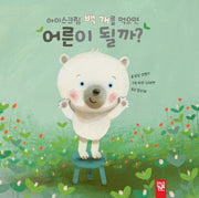 아이스크림 백 개를 먹으면 어른이 될까?(양장본 HardCover)