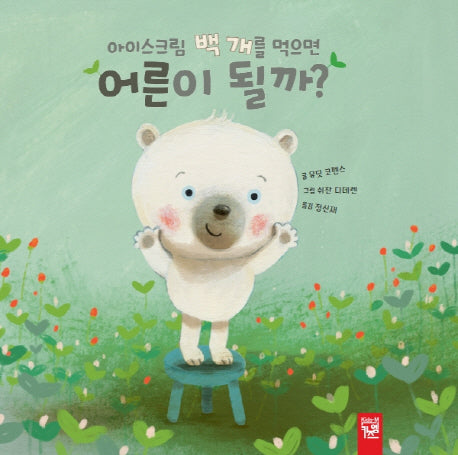 아이스크림 백 개를 먹으면 어른이 될까?(양장본 HardCover)