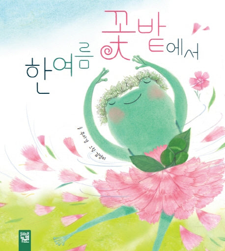 한여름 꽃밭에서(양장본 HardCover)