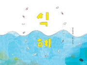 식혜(양장본 Hardcover)