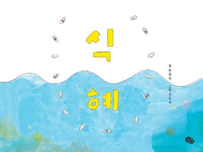 식혜(양장본 Hardcover)