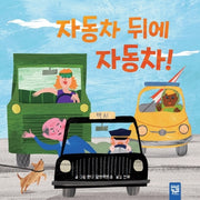 자동차 뒤에 자동차!(보드북)