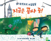 뚝딱뚝딱 우당탕탕 지금은 공사 중!(양장본 HardCover)