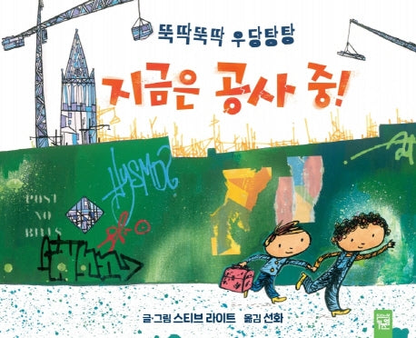 뚝딱뚝딱 우당탕탕 지금은 공사 중!(양장본 HardCover)