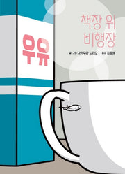 책장 위 비행장(양장본 HardCover)