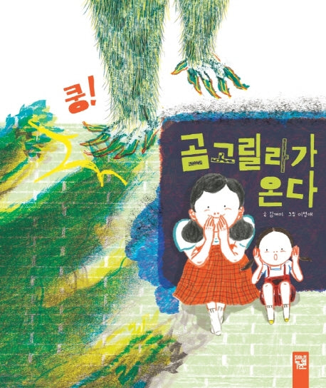 곰고릴라가 온다(양장본 HardCover)