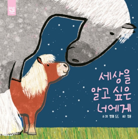 세상을 알고 싶은 너에게(양장본 HardCover)