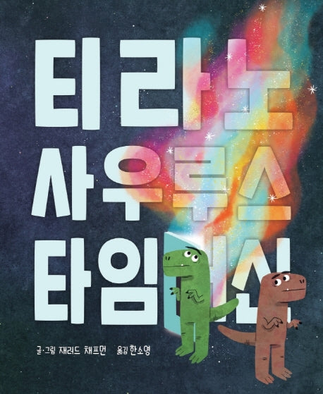 티라노사우루스 타임머신(양장본 Hardcover)