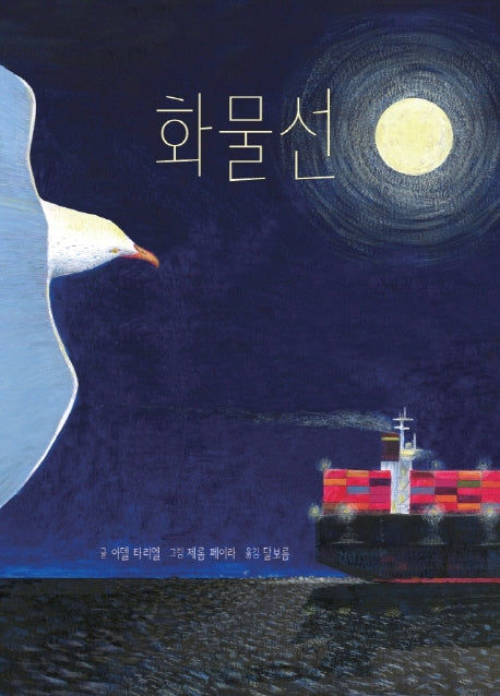 화물선(양장본 HardCover)
