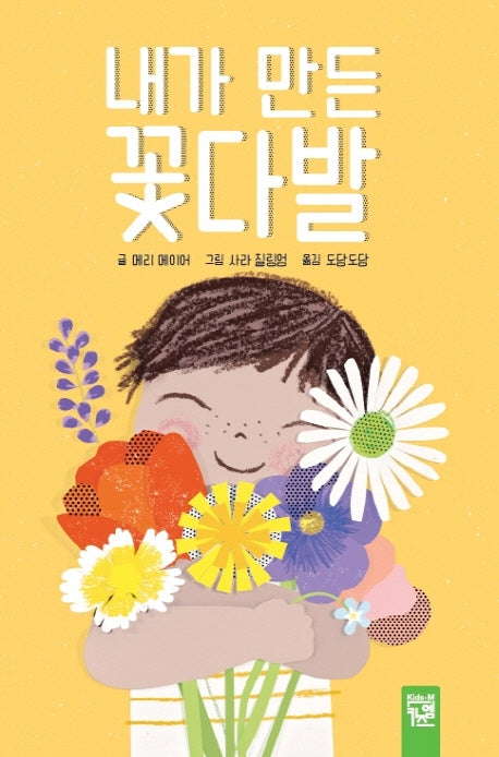 내가 만든 꽃다발(보드북)