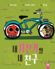 새 자전거와 새 친구(양장본 HardCover)