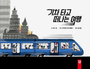 기차 타고 떠나는 여행(양장본 Hardcover)