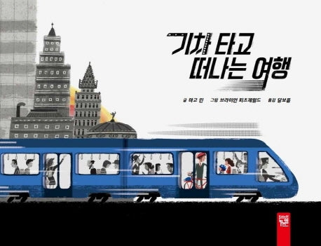 기차 타고 떠나는 여행(양장본 Hardcover)
