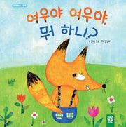 여우야 여우야, 뭐 하니?(전래 동요 그림책)(양장본 Hardcover)