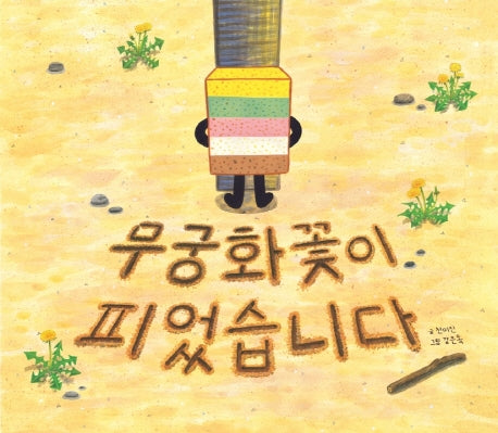 무궁화꽃이 피었습니다(양장본 Hardcover)