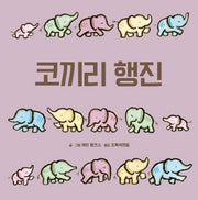 코끼리 행진(양장본 HardCover)