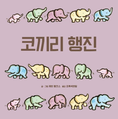 코끼리 행진(양장본 HardCover)