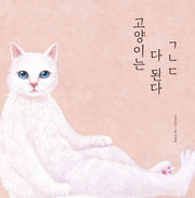 고양이는 다 된다 ㄱㄴㄷ(양장본 Hardcover)
