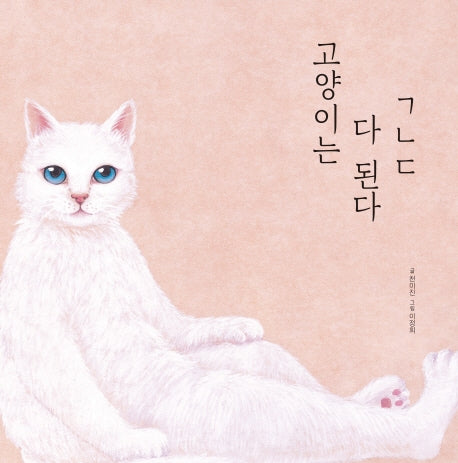 고양이는 다 된다 ㄱㄴㄷ(양장본 Hardcover)