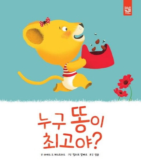 누구 똥이 최고야?(양장본 Hardcover)