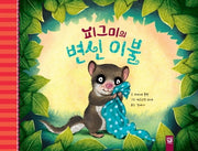 피그미의 변신 이불(양장본 HardCover)