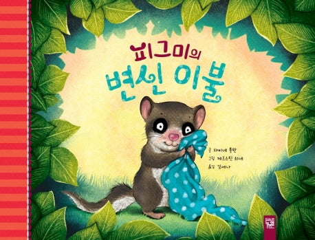 피그미의 변신 이불(양장본 HardCover)