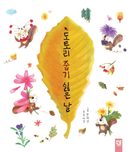 도토리 줍기 싫은 날(양장본 Hardcover)