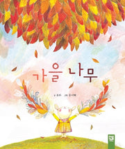가을 나무(양장본 Hardcover)