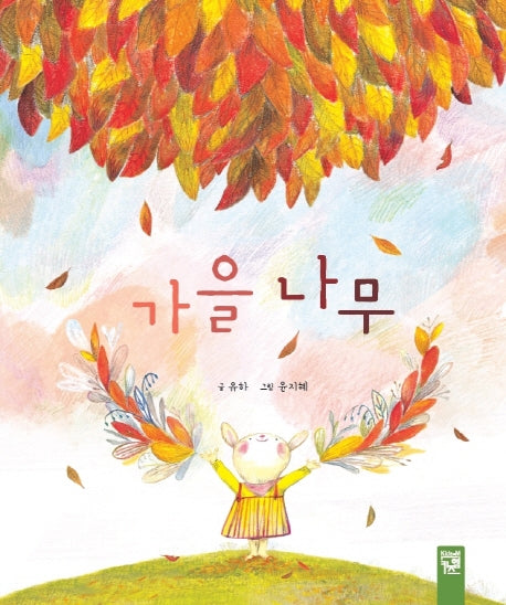 가을 나무(양장본 Hardcover)