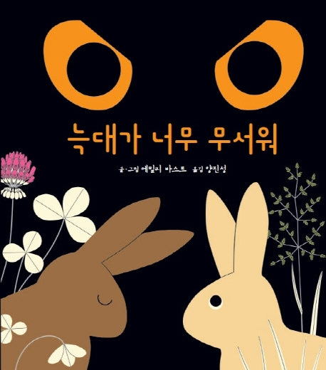 늑대가 너무 무서워(양장본 HardCover)