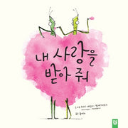 내 사랑을 받아 줘(양장본 HardCover)