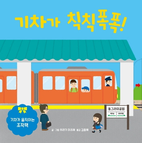 기차가 칙칙폭폭!(보드북)