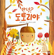 안녕? 도토리야(양장본 Hardcover)
