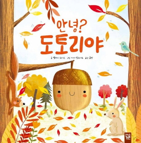 안녕? 도토리야(양장본 Hardcover)