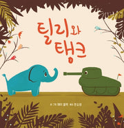 틸리와 탱크(양장본 HardCover)
