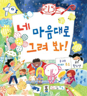 네 마음대로 그려 봐!(양장본 Hardcover)