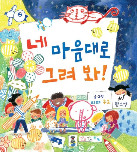 네 마음대로 그려 봐!(양장본 Hardcover)
