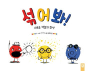 섞어 봐! 새로운 색깔의 탄생(양장본 Hardcover)
