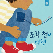 조각 천의 여행(보드북)