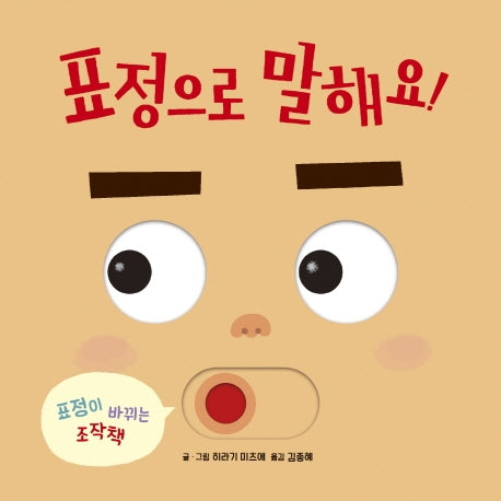 표정으로 말해요!(양장본 Hardcover)