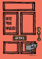 이건 책이 아닙니다(보드북)