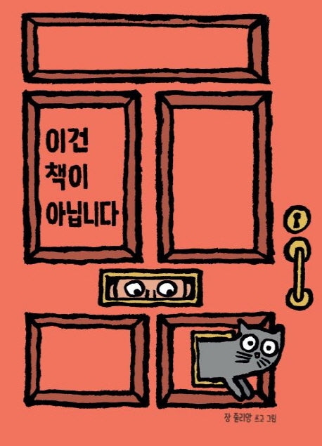 이건 책이 아닙니다(보드북)