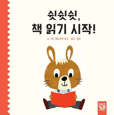쉿쉿쉿, 책읽기 시작!(양장본 HardCover)