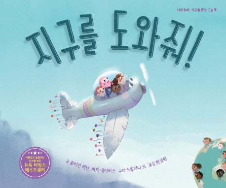 지구를 도와줘!(양장본 Hardcover)