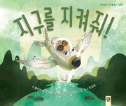 지구를 지켜줘!(양장본 Hardcover)