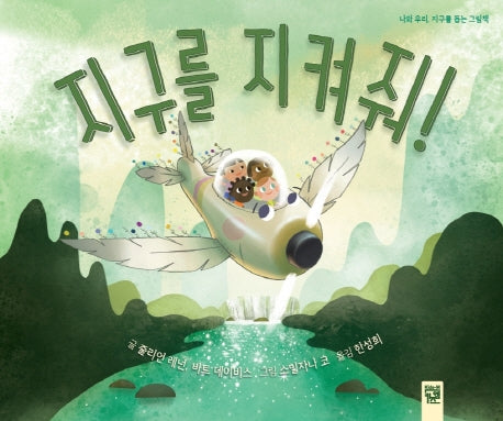 지구를 지켜줘!(양장본 Hardcover)