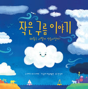 작은 구름 이야기(양장본 HardCover)