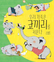우리 가족은 코끼리를 키운다(양장본 HardCover)