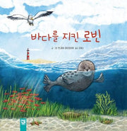 바다를 지킨 로빈(양장본 Hardcover)